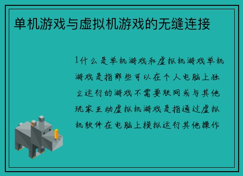 单机游戏与虚拟机游戏的无缝连接
