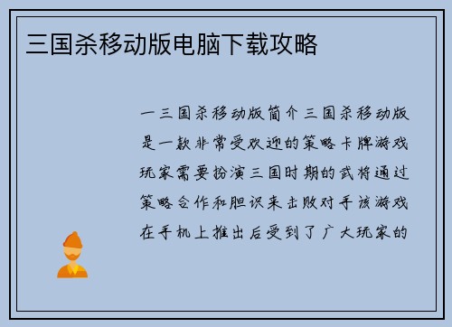 三国杀移动版电脑下载攻略