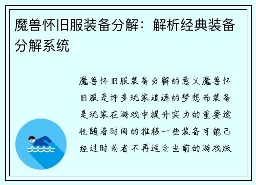 魔兽怀旧服装备分解：解析经典装备分解系统